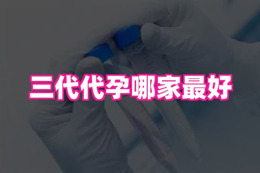 长沙助孕网站 3
